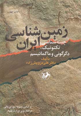 زم‍ی‍ن‌ش‍ن‍اس‍ی‌ ای‍ران‌: چ‍ی‍ن‍ه‌ش‍ن‍اس‍ی‌، ت‍ک‍ت‍ون‍ی‍ک‌، دگ‍رگ‍ون‍ی‌ و م‍اگ‍م‍ات‍ی‍س‍م‌ ب‍راس‍اس‌ م‍ص‍وب‍ه‌ ش‍ورای‌ ع‍ال‍ی‌ ب‍رن‍ام‍ه‌ری‍زی‌ وزارت‌ ع‍ل‍وم‌